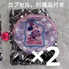 ミニー ファンダーランド パルパルーザ カプセルトイ ポーチ 紫 2個セット