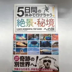 5日間の休みで行けちゃう!絶景・秘境への旅 初心者でも大丈夫!手頃な値段で奇跡…