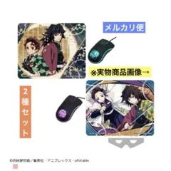 【2種セット】鬼滅の刃 光るマウスとマウスパッド
