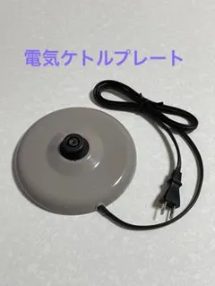 電気ケトル 電源プレートDEK-0901(WH) ドウシシャ 土台 台座のサムネイル