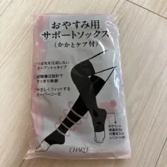 CHARLE おやすみ用サポートソックス Lサイズ RA212 ブラック　未使用