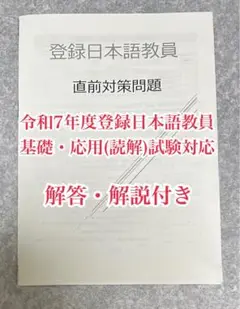 登録日本語教員 直前対策問題