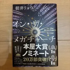 イン・ザ・メガチャーチ