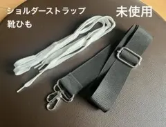ショルダーストラップ ブラック　【未使用】