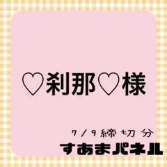 ♡刹那♡❤️様