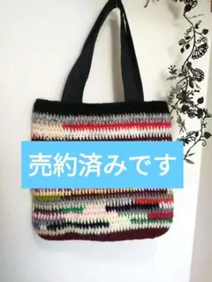 トート様　　　　手編みバッグ✼裏地付き#ハンドメイドバッグ