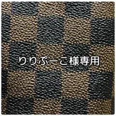 りりぷーこ様専用