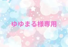 ゆゆまる様専用ページ