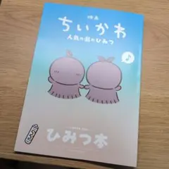 映画ちいかわ 人魚の島のひみつ 入場者特典 第5弾 ひみつ本