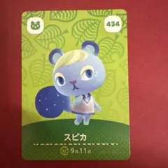 どうぶつの森　amiiboカード　スピカ　第5弾　【新品未使用】