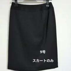 スーツ　スカートのみ　9号　ストライプ