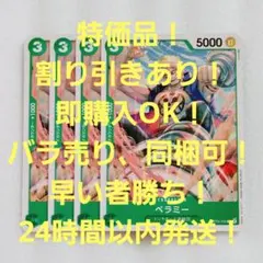 特価品 ベラミー C 3コス 緑 4枚 新時代の主役 ワンピースカード
