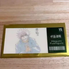 MAPPA展 チケット風クリアカード 伏黒 恵