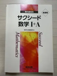 サクシード 数学 I+A 教科書と解答編
