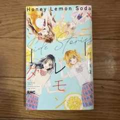 2026年最新】ハニーレモンソーダ Side Storiesの人気アイテム - メルカリ