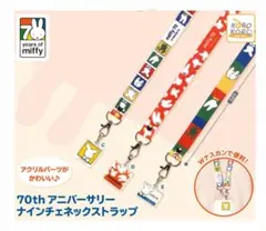70th アニバーサリー ミッフィー ネックストラップ