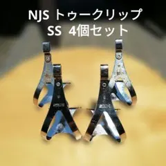 NJS 競輪　ピスト　MKS トゥークリップ SS 4個セットのサムネイル
