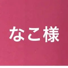 なこ様　専用ページ