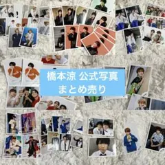 橋本涼 公式写真 19枚まとめ売り