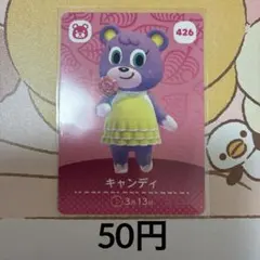 426キャンディ あつまれどうぶつの森amiiboカード