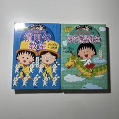 ちびまる子ちゃんの四字熟語教室 、慣用句教室