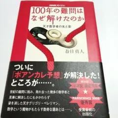100年の難問はなぜ解けたのか