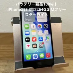 バッテリー新品100%！iPhoneSE3 3世代64G SIMフリー