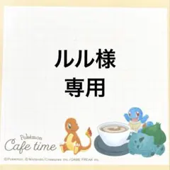 ルル様専用ページ