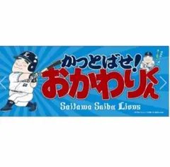 横浜DeNAベイスターズ×埼玉西武ライオンズ タオル - メルカリ