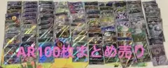 ポケモンカード CHR.AR 計100枚以上 まとめ売り 引退品