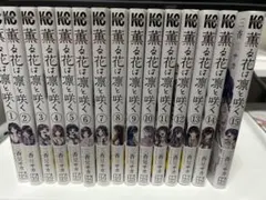2026年最新】薫る花は凛と咲く全巻の人気アイテム - メルカリ