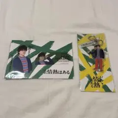 森本慎太郎　だが情熱はある カード、キーホルダーセット