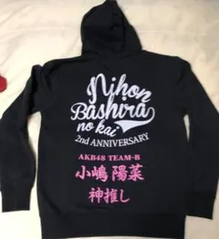 AKB48 小嶋陽菜 神推しパーカー 限定 入手困難 超貴重 1点限り 激レア