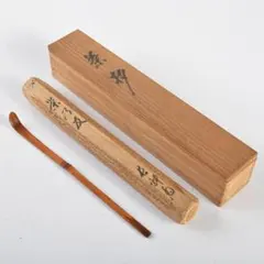 茶道具 茶杓 大徳寺塔頭高桐院・龍王寺住職 松長剛山 銘 峰乃松 竹茶杓