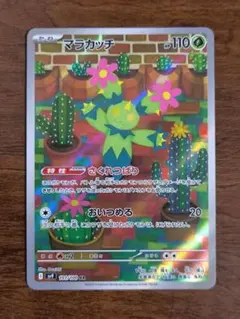 マラカッチ AR 101/100 SV9 バトルパートナーズ ポケモンカードのサムネイル