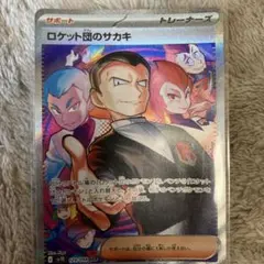 ポケモンカード　ロケット団のサカキ　SAR ロケット団の栄光