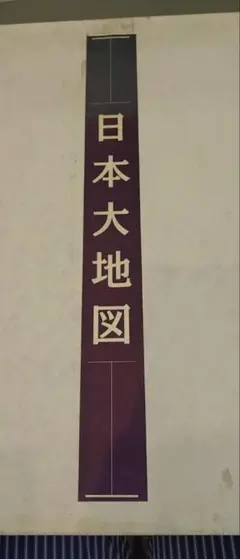 【2冊セット・カバー付き】ユーキャン 日本大地図 （日本名所大地図）平凡社