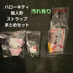 ハローキティ 指人形 ストラップ まとめ セット❗ 汚れ有り❗写真を確認❗