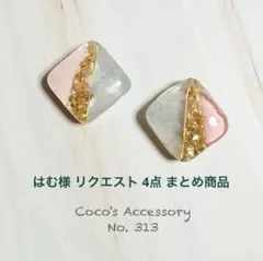 はむ様 リクエスト 4点 まとめ商品