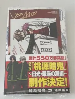 シュリンク付き 桃源暗鬼 29巻 アニメイト 特典2枚付属 - メルカリ