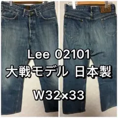 Lee リー 大戦モデル 02101 日本製 ジーンズ デニム W32 復刻
