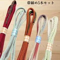 31日までのお得なセール！帯締め5本セット　58リメイク　練習用　丸組紐アソート