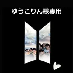 ゆうこりん様専用