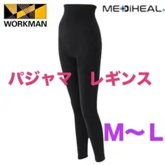 大人気 入手困難 WORKMAN ワークマン メディヒール パジャマ レギンス
