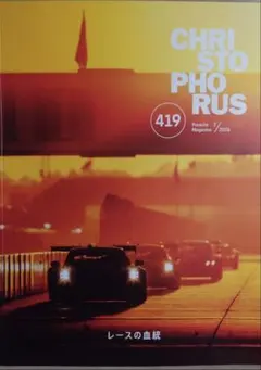 未開封！　PORSCHE MAGAZINE 419 ポルシェ専門誌