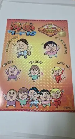 沸騰ワード10 非売品10周年アニバーサリーステッカー　バナナマン