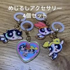 パワーパフガールズ チャーム 4個セット　めじるしアクセサリー　キーホルダー