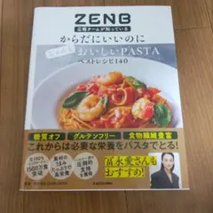 ZENB広報チームが知っている からだにいいのにちゃんとおいしいPASTAベス…