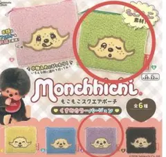 モンチッチ⭐︎もこもこスクエアポーチ2個セット