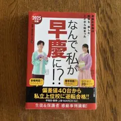 なんで、私が早慶に!?2025年版